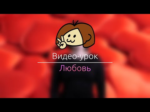 Видео: Видео-урок РЖЯ 9: Любовь