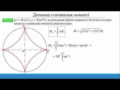 Видео: 15.3.6 Анықталған интегралды қолдану: доғаның статикалық моменті.