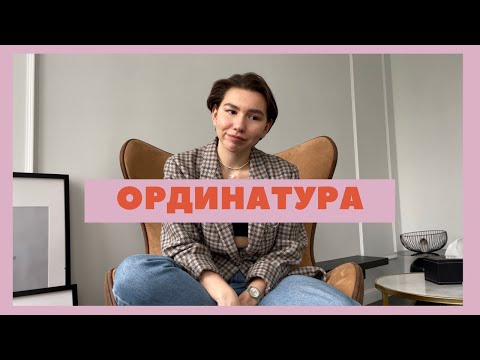 Видео: Ординатура по терапии в частной клинике. Ожидание / реальность.