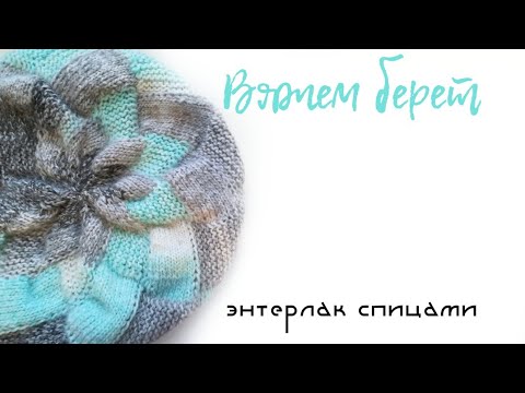 Видео: Вяжем #берет спицами в технике энтерлак/энтрелак