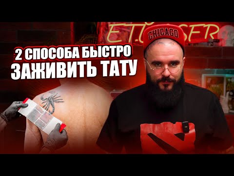 Видео: ПРАВИЛА УХОДА ЗА ТАТУ ПОСЛЕ СЕАНСА