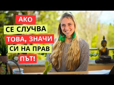 Видео: Защо промяната не ти се получава?