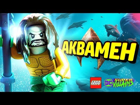 Видео: АКВАМЕН - LEGO DC Super-Villains Прохождение