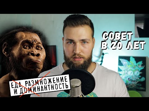 Видео: Главный совет, который до 20 лет мог изменить мою жизнь