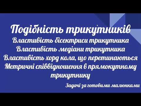 Видео: Урок геометрії 8. Застосування подібності трикутників до розв'язування задач(за готовими малюнками).