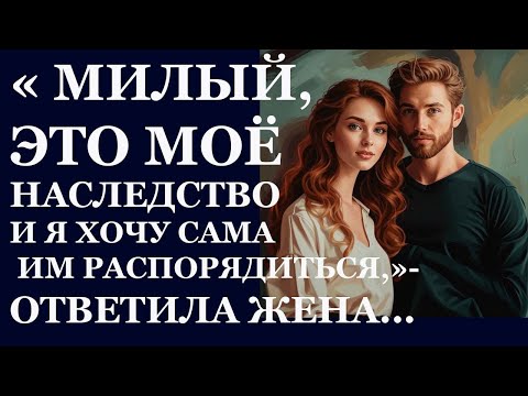 Видео: Истории из жизни. Милый это мое наследство Аудио рассказы, Жизненные истории.