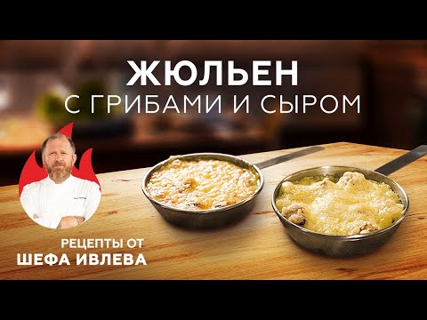 Видео: ЖЮЛЬЕН С ГРИБАМИ И СЫРОМ