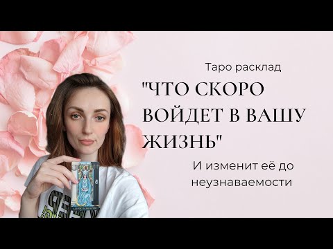 Видео: ЧТО СКОРО ВОЙДЕТ В ВАШУ ЖИЗНЬ И ИЗМЕНИТ  ЕЁ ДО НЕУЗНАВАЕМОСТИ ❤️🧡