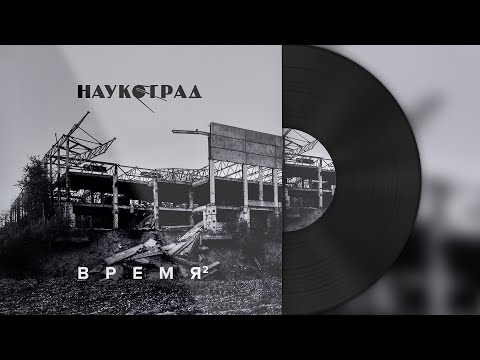 Видео: Наукоград — Время (Dark & Slow version) 2024