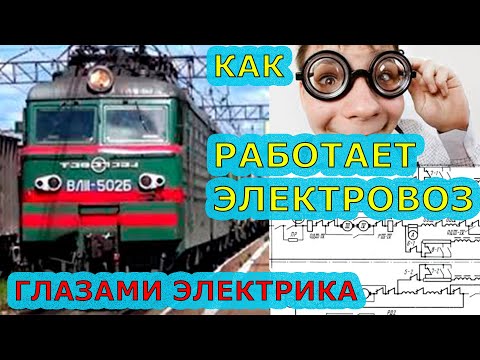 Видео: Как работает ЭЛЕКТРОВОЗ | Глазами ЭЛЕКТРИКА