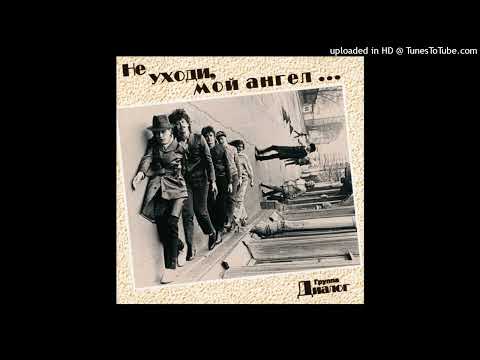 Видео: Группа Диалог "Не уходи, мой ангел", 1988