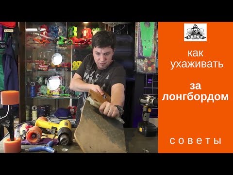 Видео: Как ухаживать за лонгбордом: полное ТО доски Riviera