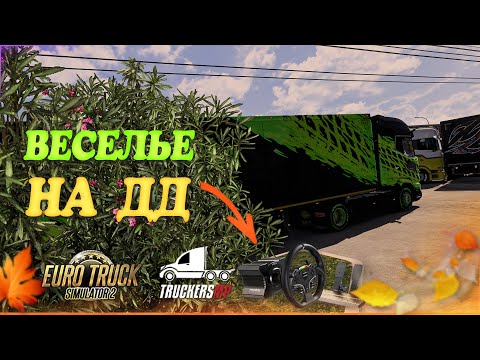 Видео: 🧡Стрим Euro Truck Simulator 2. TruckersMP! Веселье на ДД! Руль Moza R5!