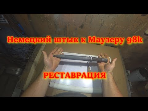 Видео: Реставрация немецкого штык  Маузер 98K // German World War II K98 bayonet.Restoration.