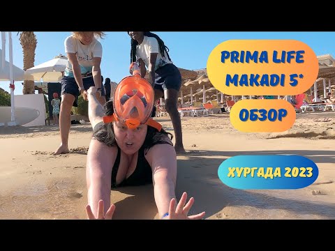 Видео: Обзор отеля Prima Life Makadi 5*. Питание, ресторан, аниматоры. Египет, Хургада 2023.