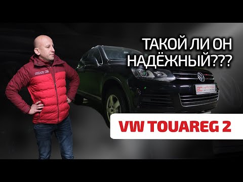 Видео: 😲 VW Touareg 2: говорят, что он надежен. Так ли это на самом деле? Большой гид по косякам "Туарега".