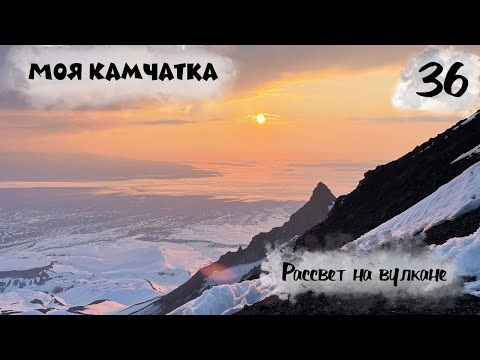 Видео: Моя Камчатка 36 серия | Идём на вулкан НОЧЬЮ