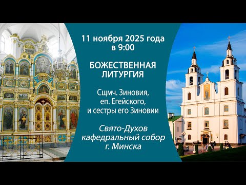 Видео: 12.11.2025. Прямая трансляция Божественной литургии из Свято-Духова кафедрального собора г. Минска.