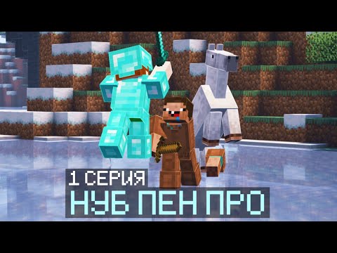 Видео: НУБ ПЕН ПРО 1 СЕРИЯ