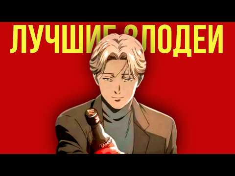 Видео: 20 Лучших Злодеев в Истории Аниме