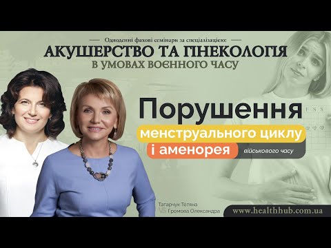 Видео: Порушення менструального циклу і аменорея військового часу