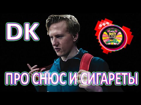Видео: ДАНЯ КАШИН DK - ПРО СНЮС И СИГАРЕТЫ