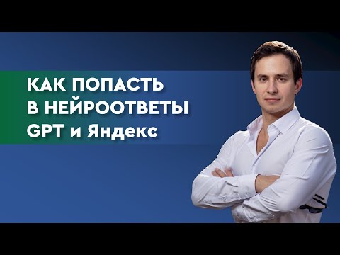 Видео: Как попасть в ИИ нейроответы GPT и Яндекс Алисы: SEO/GEO продвижение в нейросетях