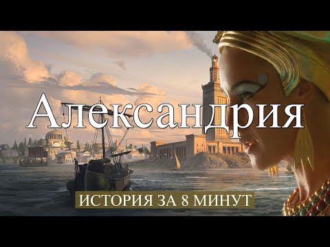 Видео: Александрия Египет: История города за 8 минут