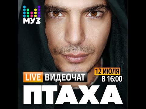 Видео: Видеочат со звездой на МУЗ-ТВ: Птаха