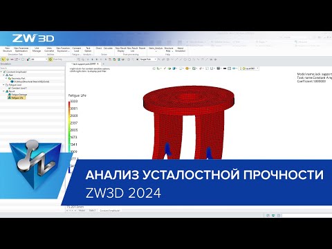 Видео: Анализ усталостной прочности в ZW3D 2024