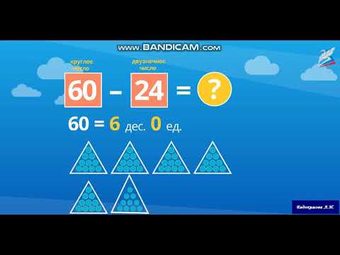 Видео: Математика 2 класс. Приёмы вычислений для случаев вида 60 ‒ 24