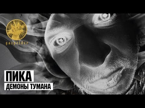 Видео: Пика - Демоны Тумана