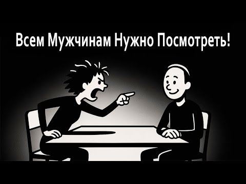 Видео: Почему мужчины годами остаются одни — и в этом виноваты женщины