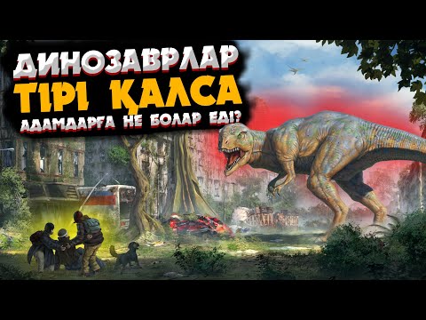 Видео: ДИНОЗАВРЛАР ТІРІ ҚАЛСА НЕ БОЛАР ЕДІ? |  АДАМДАРМЕН ДИНОЗАВРЛАР БІРГЕ ӨМІР СҮРЕ АЛАДЫМА?