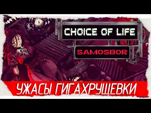 Видео: УЖАСЫ ГИГАХРУЩЕВКИ - Choice of Life: Samosbor [Обзор / Первый взгляд]