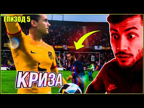 Видео: МЕСИ вече е ЗДРАВ, но КРИЗА в Барселона преди ТРАНСФЕРИТЕ! FIFA 23 PS5 КАРИЕРА ЕП. 5
