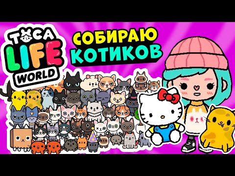 Видео: СОБИРАЮ ВСЕХ КОТИКОВ в Тока Бока 🐈 ► Toca Life world