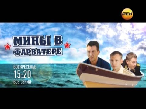 Видео: Мины в фарватере - Анонс (Рен ТВ, 28.06.2013)