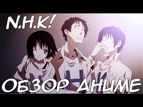 Видео: Обзор на аниме Добро пожаловать в Эн.Эйч.Кей или NHK ni Youkoso