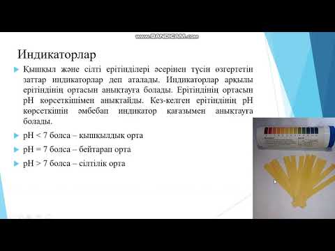 Видео: Табиғи қышқылдар мен негіздер  Индикаторлар Trim
