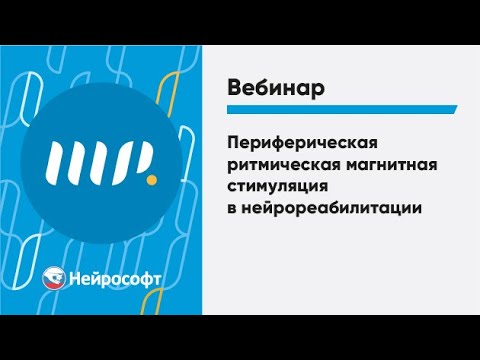 Видео: Периферическая ритмическая магнитная стимуляция в нейрореабилитации