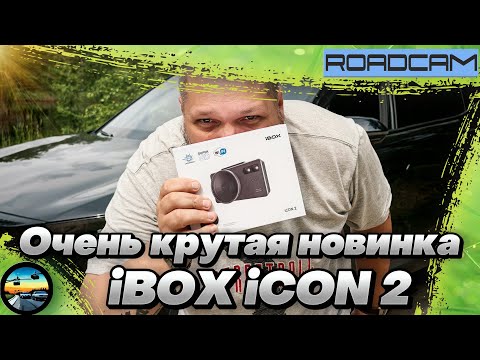 Видео: НОВИНКА!!! КРУТОЕ комбо-устройство с SUPER HD записью: iBOX iCON2