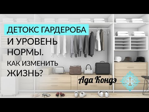 Видео: ДЕТОКС ГАРДЕРОБА И УРОВЕНЬ НОРМЫ. Как изменить жизнь? Ада Кондэ