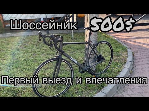 Видео: Triban RC120.Шоссейник за 500$. Первый выезд, впечатления и ощущения. Покупка в Decathlone
