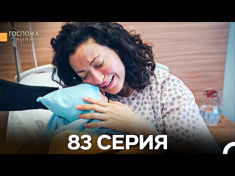 Видео: Госпожа Дила 83 Серия (Русский Дубляж)