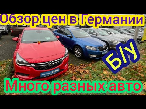 Видео: СВЕЖИЕ ЦЕНЫ НА АВТОМОБИЛИ  В ГЕРМАНИИ  !!!