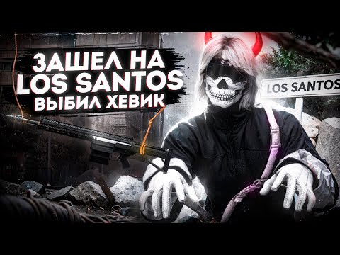 Видео: ЗАШЁЛ НА LOS SANTOS ВЫБИЛ ХЕВИК / MAJESTIC RP / LAS VEGAS