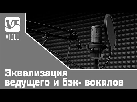 Видео: Эквализация ведущего и бэк- вокалов