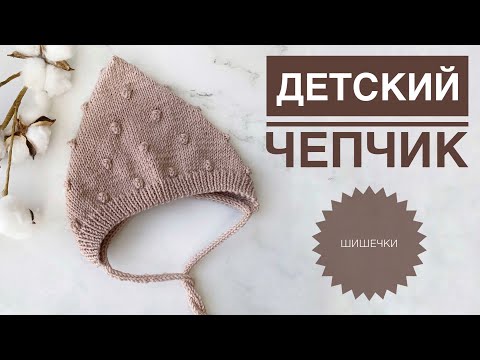 Видео: Чепчик с шишечками / Чепчик с горошком / Чепчик для новорожденного / Чепчик спицами / Вязание детям