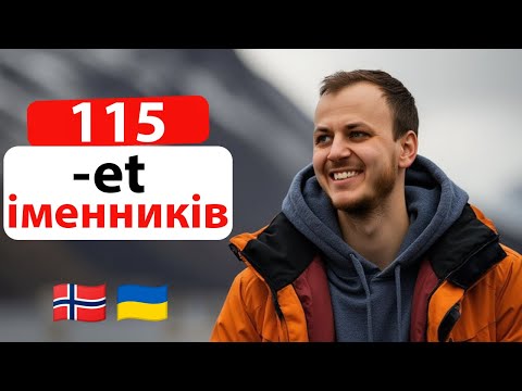 Видео: 115 Іменників середнього роду які Ви Повинні Знати на B1!